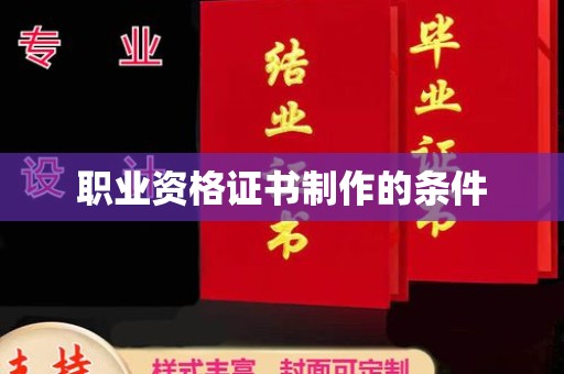 阿克陶职业资格证书制作的条件