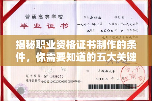 三湾揭秘职业资格证书制作的条件，你需要知道的五大关键要素