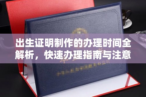理县出生证明制作的办理时间全解析，快速办理指南与注意事项