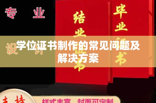 吉县学位证书制作的常见问题及解决方案